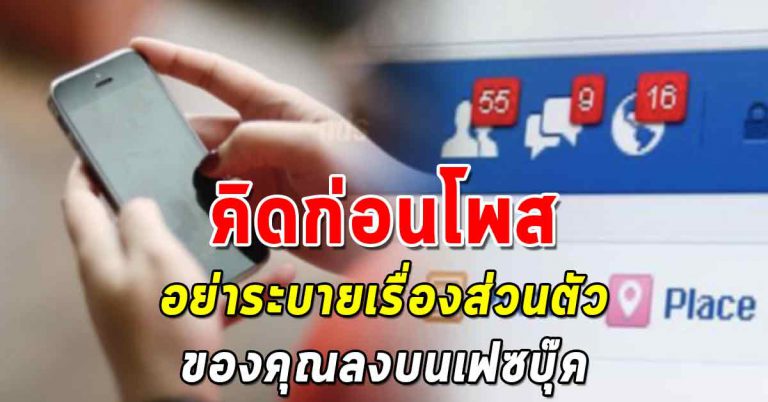 เหตุผล 5 ข้อ ที่อย่าระบายทุกเรื่องของตัวเอง ลงบนโซเชียล