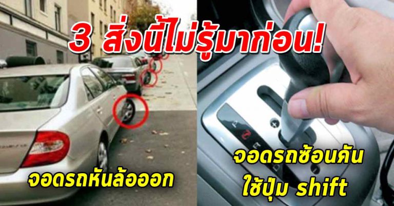 เทคนิคจอดรถ 3 แบบ ทำให้ง่ายขึ้นกว่าเดิม หลายคนไม่รู้