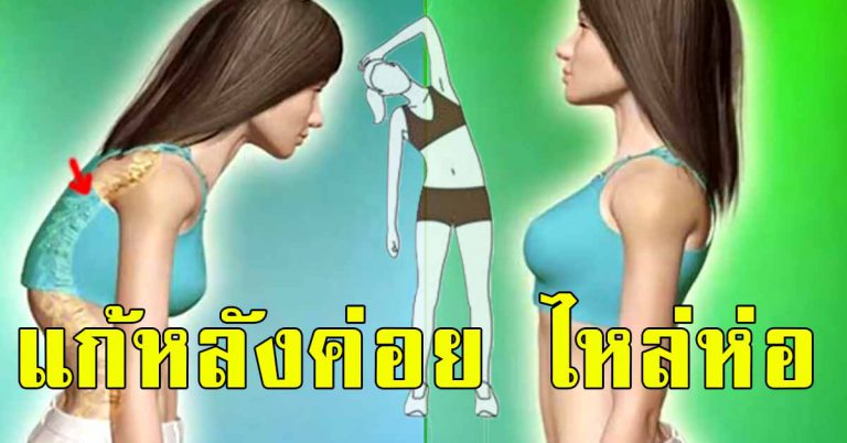 สอนเทคนิคแก้นั่งหลังค่อม ไหล่ห่อ ทำเเค่วันละ 5 ท่า 15 นาที