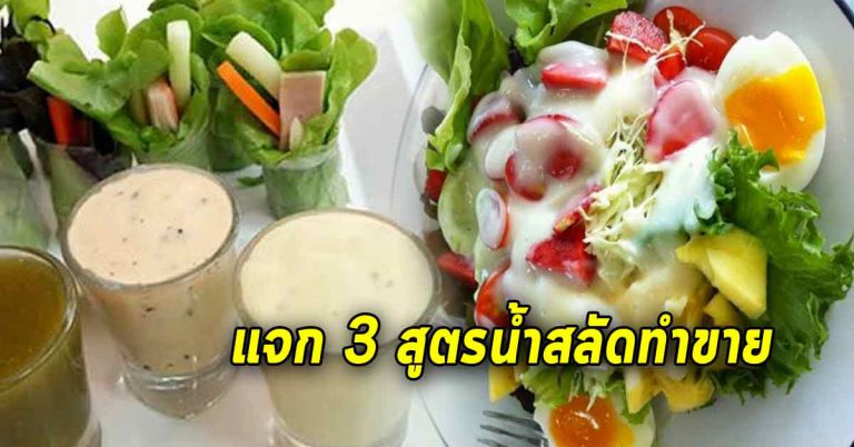 บอกสูตรทำขายน้ำสลัดเจ้าดัง 3 สูตร 1 ปี ซื้อบ้านซื้อรถได้