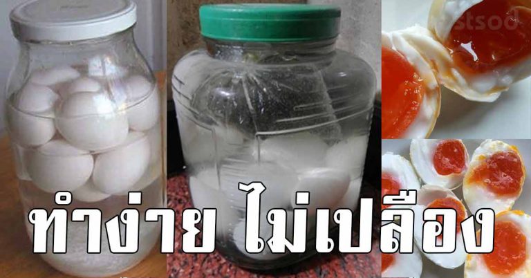 วิธีการทำไข่เค็ม สูตรไข่แดงมันเยิ้ม ทำเองได้ ทำขายรวย