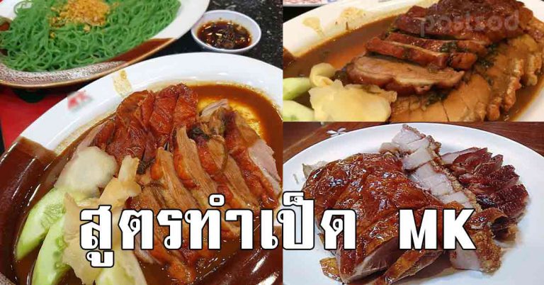 สูตรเป็ดแบบฉบับ MK พร้อมน้ำซอสราดเป็ด หนังกรอบ อร่อยเหมือนที่ร้าน