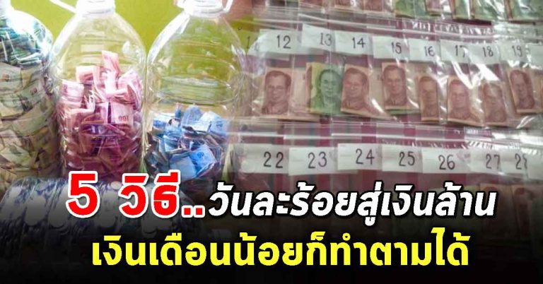 ออมเงินด้วย 9 วิธี สู่เงินล้าน คนเงินเดือนน้อยก็ทำได้