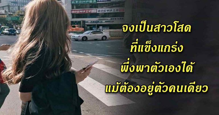 เป็นสาวโสดที่พึ่งพาตัวเองได้ เมื่อถึงเวลาต้องอยู่คนเดียว