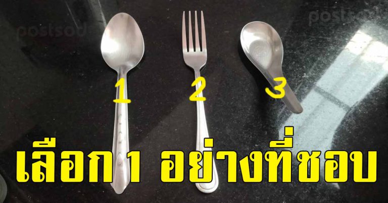 เลือกของได้ 1 อย่าง ช้อนยาว ส้อม ช้อนสั้น สามารถบอกนิสัยเจ้าชู้ ลึกๆได้ชัด