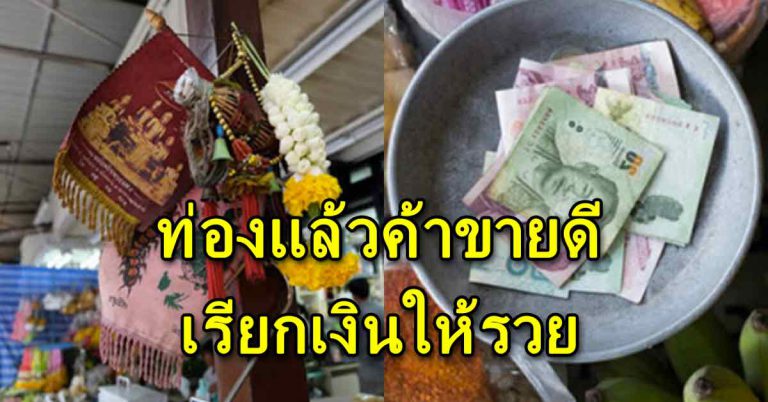 เก็บเอาไว้ 4 บทสวด คาถาสำหรับคนค้าขาย ให้ขายดีร่ำรวยเงิน