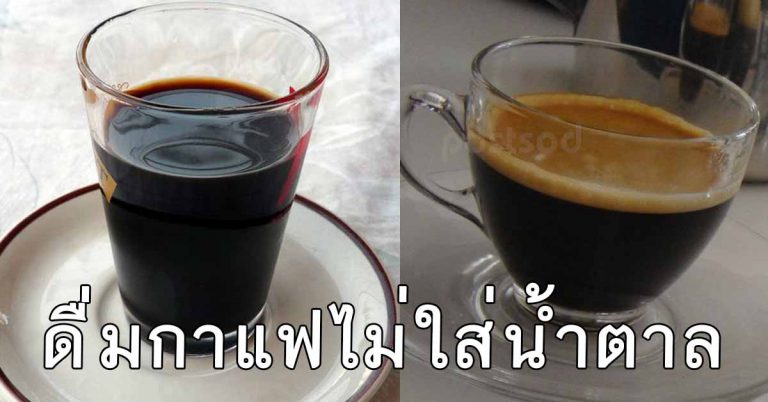 คนที่ชอบดื่มกาแฟดำ ไม่ใส่น้ำตาลเป็นประจำ 10 อย่างที่เกิดขึ้น