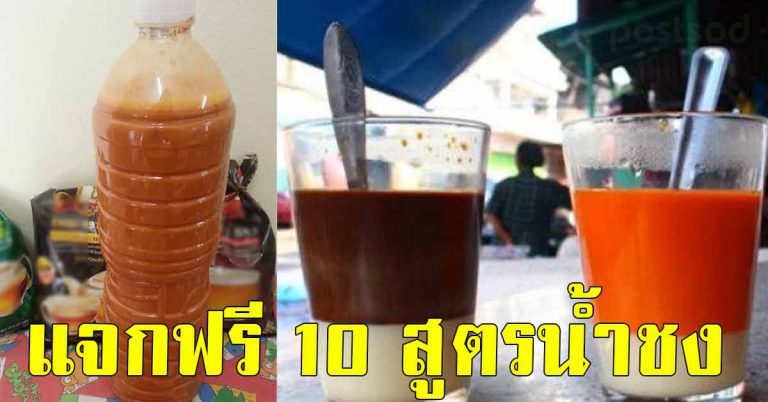 มาจดให้ไว 10 สูตร เครื่องดื่มสุดฮิต ไปทำกินประหยัดเงิน ต่อยอดสร้างรายได้