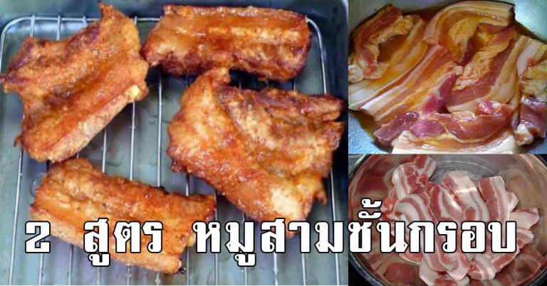 เก็บไว้ทำ สูตรสามชั้นทอดกรอบ แค่ส่วนผสม 3 อย่าง กรอบอร่อย