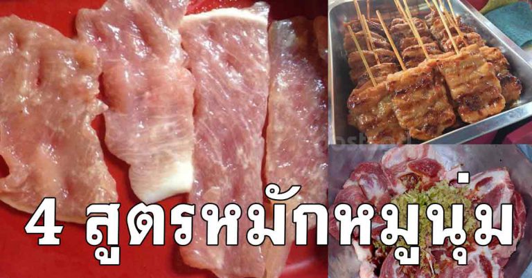 4 สูตรหมักให้นุ่มชุ่มฉ่ำ ไม่เหนี่ยว เด้งนุ่มละลายในปาก ทำกินได้ ทำขายรวย