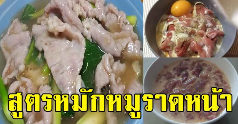 4 สูตรหมักราดหน้า หมักยังไงให้นุ่มเด้ง ละลายในปาก ทำกินได้ ทำขายรวย