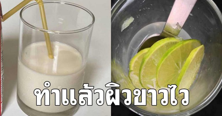 นมจืด ผสมมะนาว 6 สูตรหน้าขาว ขาวจนเพื่อนทัก ทำง่ายมาก งบประหยัด