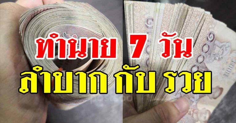 หมอดังบอก 7 วัน เผยชัดใครในช่วงนี่มีเกณฑ์ลำบาก ใครจะดีขึ้น