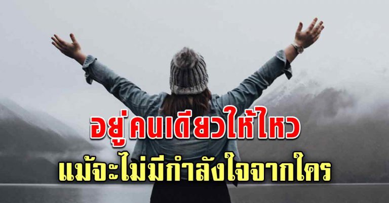 หัดอยู่คนเดียวให้ไหว แม้บางครั้งไม่ได้รับกำลังใจจากใคร