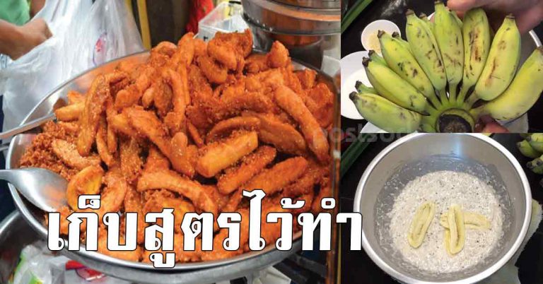 สูตรกล้วยทอด กรอบนานอร่อย ไม่มีอมน้ำมัน สร้างอาชีพได้