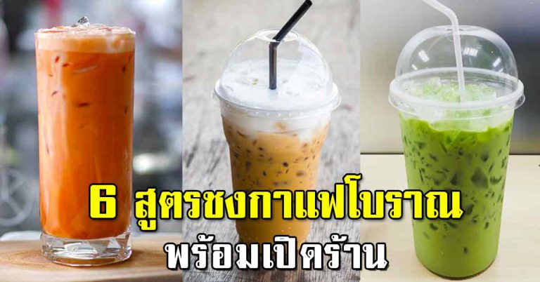 6 สูตรชงน้ำทุกขั้นตอน รสชาติเข้มข้น ทำขายสร้างอาชีพกำไรมาก