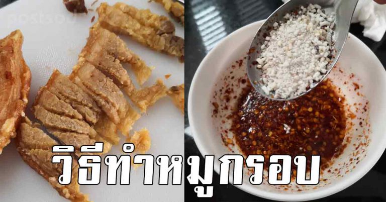 วิธีการทำให้หนังกรอบสูตรลับ ให้เนื้อกรอบฟู ใช้เวลา 2 ชั่วโมงงบ 100 บาท