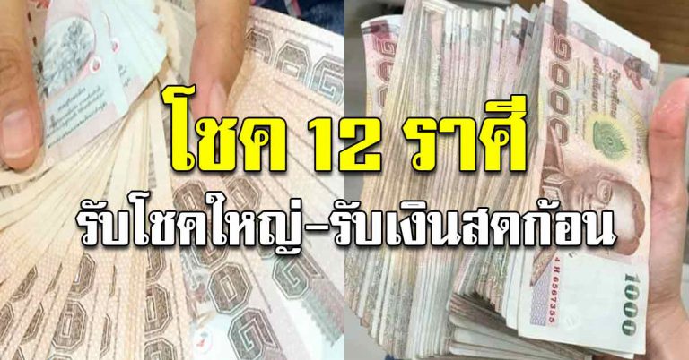 โชครายวัน 12 ปีเกิด คนรักให้โชคใหญ่ ได้รับเงินจากคนไกล