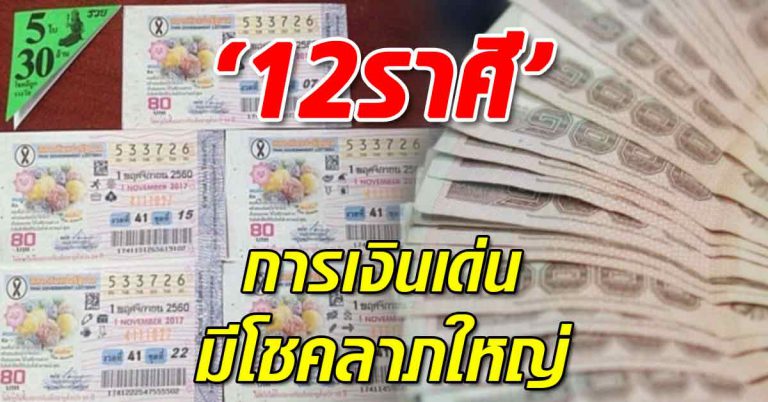 โชคการเงินของ 12 ปีเกิด ครึ่งหลังเดือนมีนาคม2563