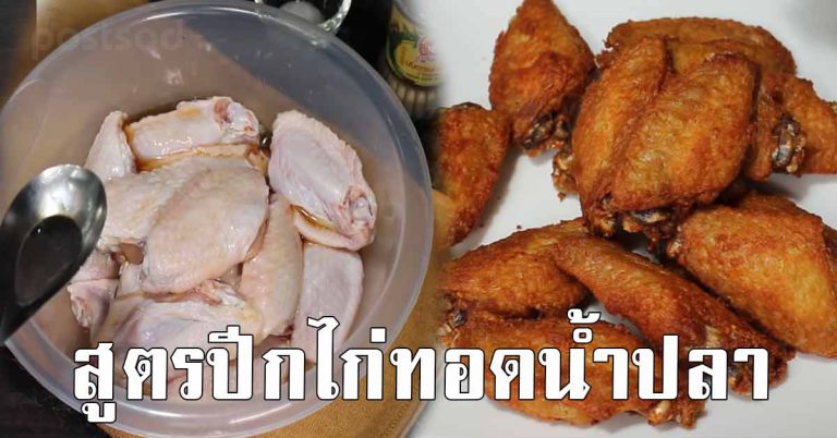 เก็บไว้เลย สูตรไก่ทอดกรอบน้ำปลารสเด็ด ทำง่าย กรอบชุ่มฉ่ำ