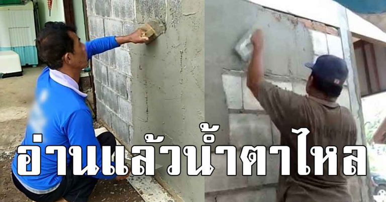 หนุ่มช่างปูน อยู่กันกับแฟนมานาน สุดท้ายเลิก เหตุเพราะแฟนเเก่ ไม่สวย