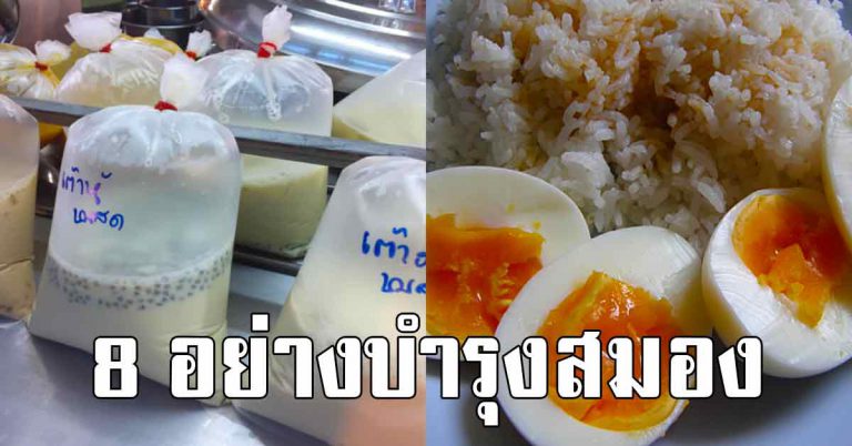 อาหาร 8 อย่าง ผิวขาวใส ช่วยความจำดี หากินได้ง่าย