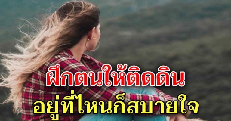 8 วิธีการใช้ชีวิตอย่างราบรื่น ไปอยู่ที่ไหนก็สบายใจ