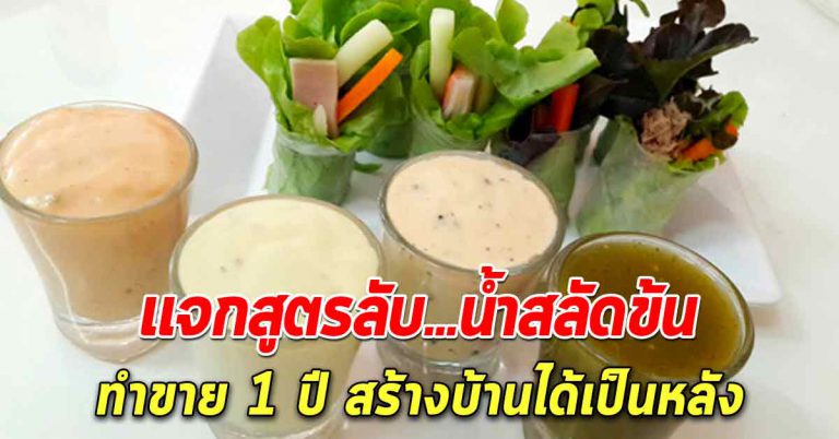 บอก 2 สูตรน้ำสลัดเจ้าดัง อร่อย กลมกล่อม เอาไปทำขายได้เลย