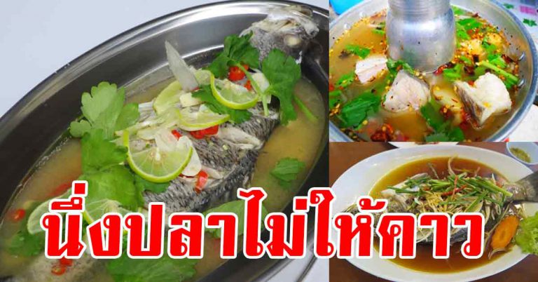 เคล็ดลับสุดง่าย ต้มปลายังไงไม่ให้ปลามีกลิ่นคาว ใช้ได้กับปลาทุกชนิด