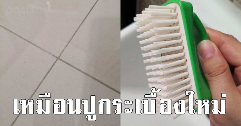 ร่องกระเบื้องยาแนวดำ ทำให้ขาวเหมือนปูกระเบื้องใหม่ วิธีนี่ขาว