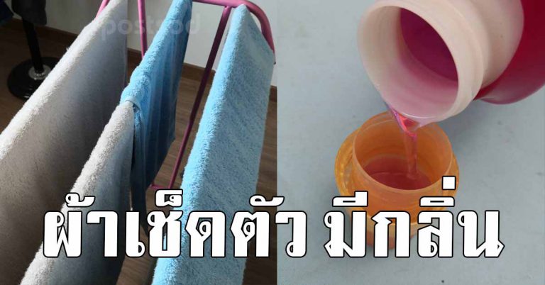 ผ้าเช็ดตัวเก่า ใช้นานมีกลิ่นอบอวน ซักไม่สะอาด ลองสูตรนี่ดูหอมเเน่