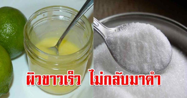 ผิวขาวใสมีออร่า ไม่กลับมาดำ หลายคนขอสูตร