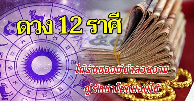 โชคเด่น 12 ปีเกิด ได้รับของมีค่าสวยงาม คู่รักนำโชคมามอบให้