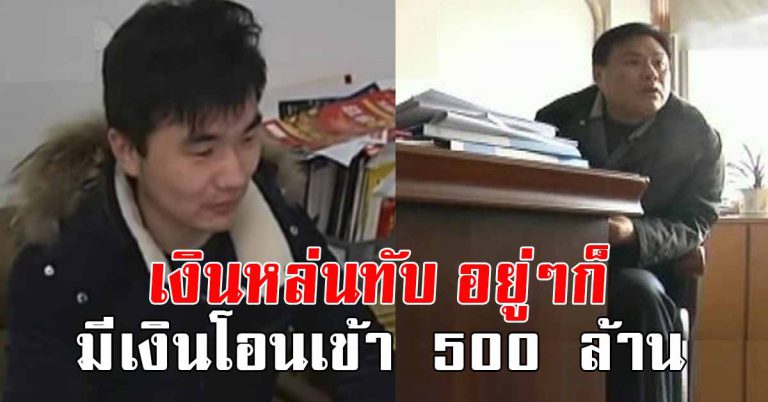 หนุ่มได้ข้อความ มีเงินเข้า 500 ล้าน เลยลองโอนเข้าบัญชีอื่น ได้อีก