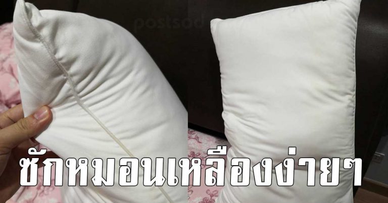 คราบเหลืองติดทน เปลี่ยนหมอนเหลืองให้ขาวสะอาด เคล็ดลับสุดง่าย