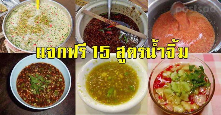 เก็บไว้ทำ รวม15สูตรน้ำจิ้ม ทำกินเองได้ที่บ้าน เอาไปทำขายได้