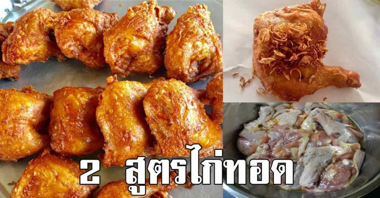 เผยสูตร 2 แบบ ไก่ทอดหาดใหญ่แท้ วิธีทอดไก่ให้กรอบ เคล็ดลับความอร่อย