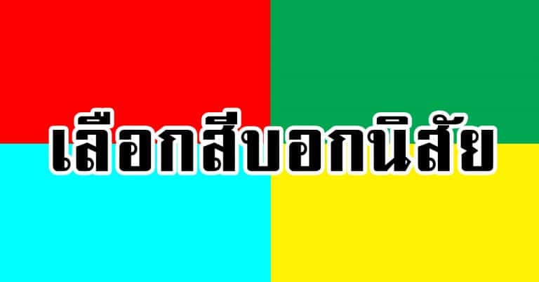 ทายนิสัยจากสีที่ชอบ บอกตัวตนหมดเปลือก สีบอกนิสัยคุณเป็นคนยังไง