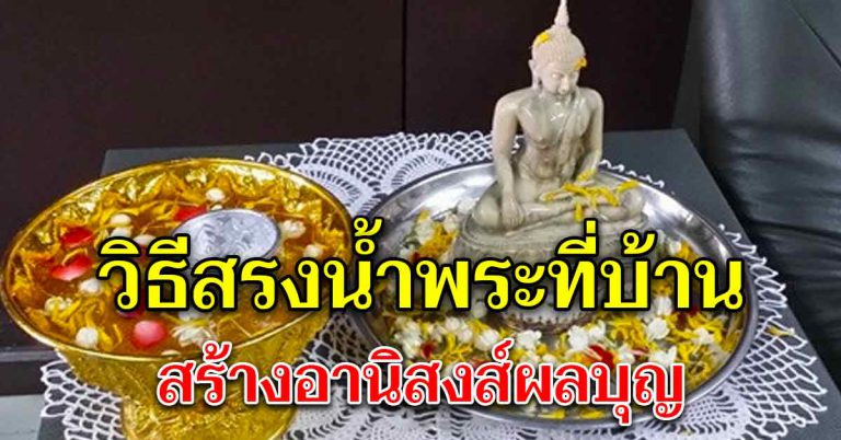 สร้างผลบุญ สร้างอานิสงส์ด้วยการสรงน้ำในบ้าน อย่างถูกวิธี