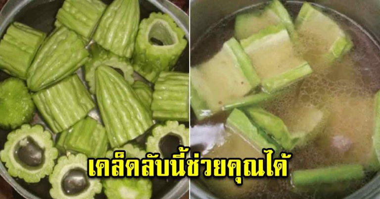 เคล็ดลับต้มมะระไม่ให้ขม แถมได้รสชาติที่อร่อยขึ้นด้วย