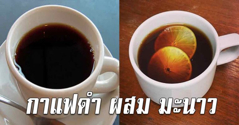 ดื่มทุกวัน 1 แก้วตอนเช้า กาแฟดำผสมน้ำมะนาว