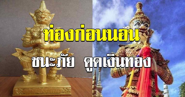 ท่องทุกวันก่อนนอน วันละ 5 นาที วาสนาดี มีเงินทองใช้