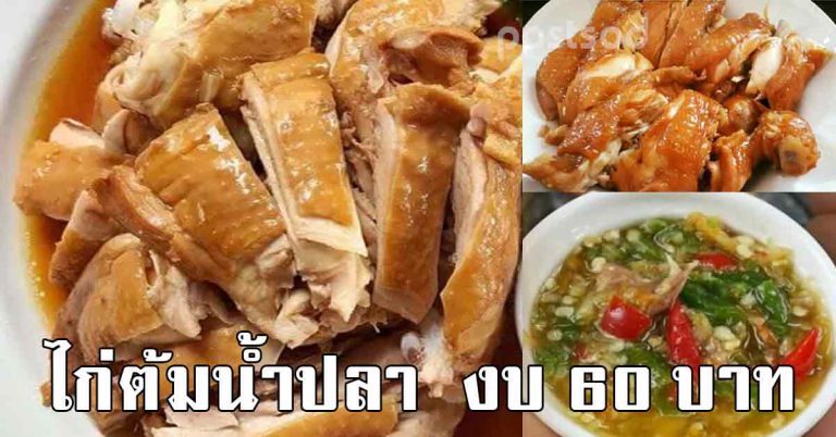 สูตรไก่ต้มน้ำปลา ทำง่ายไม่ยุ่งยาก ลงทุนไม่ถึง 60 บาท ย้ำว่าอร่อยจริงๆ