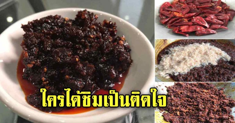 ชวนทำน้ำพริก สูตรใส่กุ้งแห้ง คลุกข้าวทาขนมปังอร่อยมาก