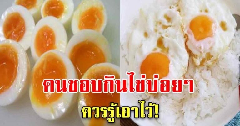 คนที่กินไข่บ่อยๆ ทุกวันเป็นเวลานาน หลายคนไม่รู้