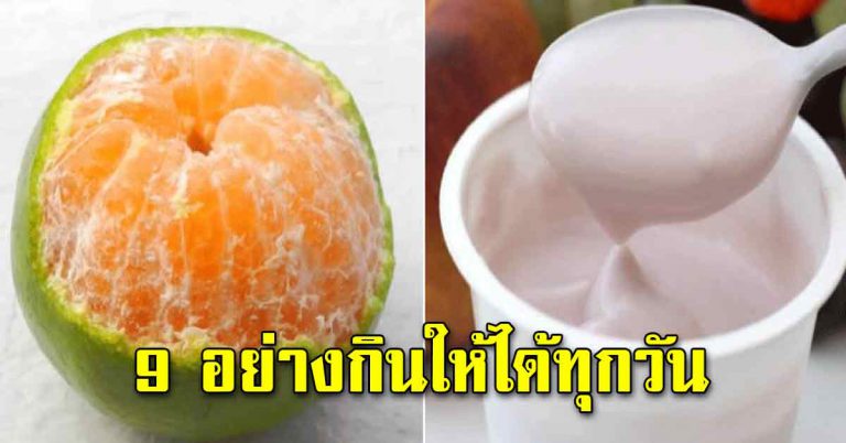 อาหาร 9 อย่าง หากินได้ง่าย ให้กินทุกวันจะดี