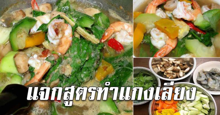 สอนทำสูตรแกงเลียง อาหารพื้นบ้าน อร่อยได้ประโยชน์มาก