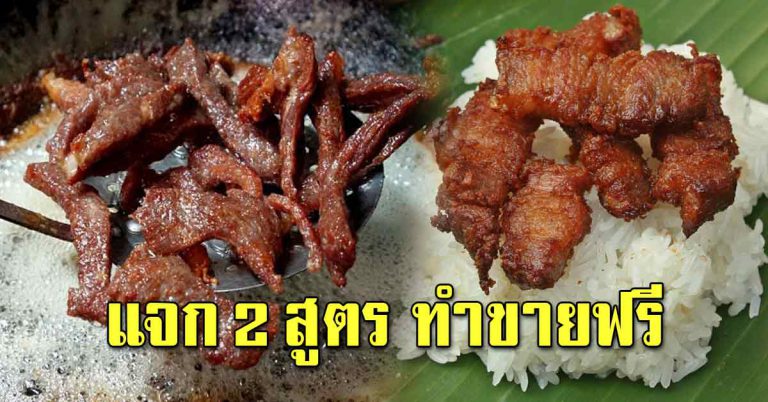 2 สูตรการทอด อร่อยเข้มข้นหอมเครื่องเทศ ทานคู่ข้าวเหนียวร้อนๆ