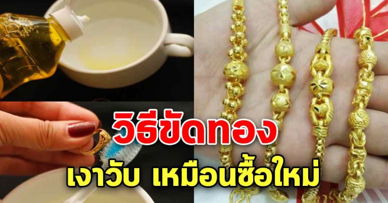 เคล็ดลับทำความสะอาดทอง ให้เงาวับเหมือนใหม่ ง่ายมากๆ