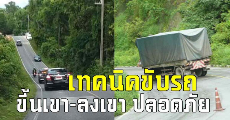 รู้ไว้ก่อน เทคนิคขับรถ ขึ้นเขา ลงเขา คนมีรถยิ่งต้องรู้